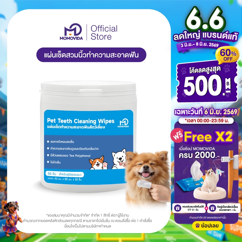 MOMOVIDA  Pet Teeth Wipes แผ่นเช็ดทำความสะอาดฟันสัตว์เลี้ยง 50 แผ่น  แผ่นขัดฟันสุนัขและแมว  ลดคราบหินปูน ขจัดกลิ่นปาก