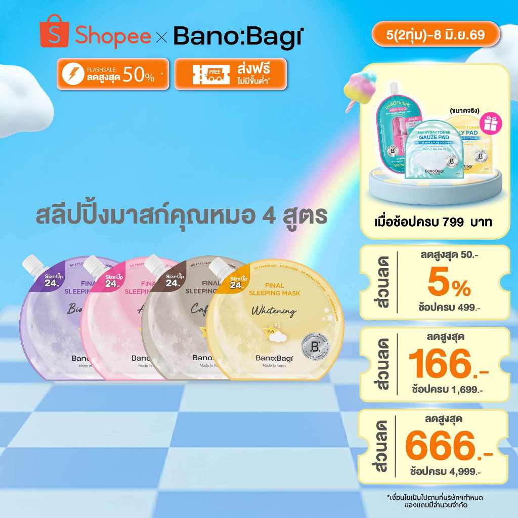 BANOBAGI Final Sleeping Mask (ไฟนอล สลีปปิ้ง มาส์ก) #สลีปปิ้งมาสก์คุณหมอ