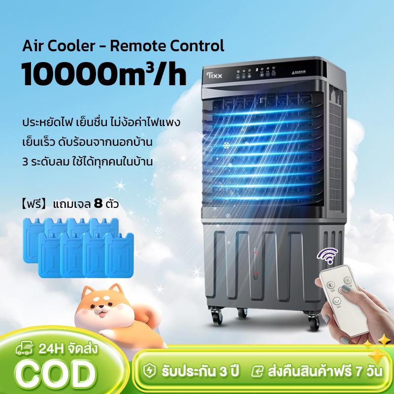 พัดลมไอเย็น Air Cooler 50L ตั้งเวลา 12ชม. มีรีโมท ทำความเย็นเร็ว พัดลมแอร์ แอร์มินิ พร้อมเจลเย็น
