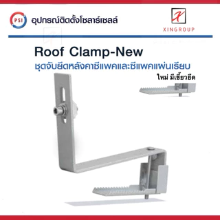 PSI ROOF clamp NEW ( ใหม่ ยึดแน่นกว่าเดิม ) อุปกรณ์จับยึด แผงโซลาร์เซลล์