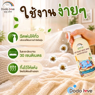DODOLOVE สเปรย์กำจัดไรฝุ่น สเปรย์ป้องกันไรฝุ่น สูตรออร์แกนิค เหมาะสำหรับเด็ก 250ML.