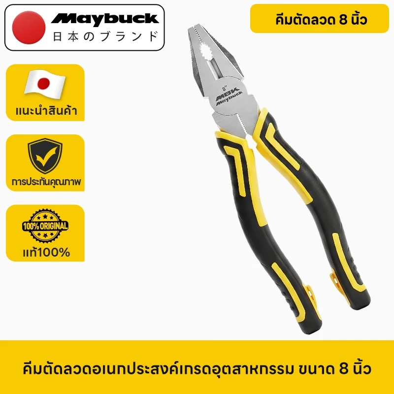 Maybuck Japan คีมตัดลวด 8 นิ้ว คีมปากยาว 6 นิ้ว คีมปากเฉียง 6 นิ้ว 3 ชิ้นให้เลือก