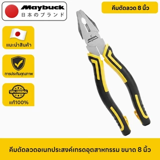 Maybuck Japan คีมตัดลวด 8 นิ้ว คีมปากยาว 6 นิ้ว คีมปากเฉียง 6 นิ้ว 3 ชิ้นให้เลือก