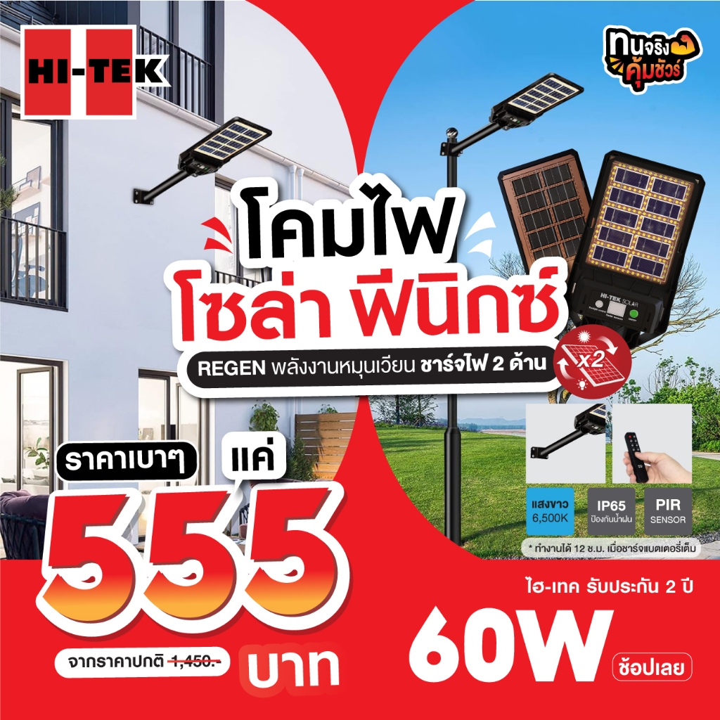 HI-TEK โคมไฟถนน โซล่า LED PHOENIX ชาร์จ 2 ด้าน แสงขาว