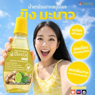 dok bua ku herbal mouthwash 250ml. mangoteen&salt น้ำยาบ้วนปากสมุนไพรดอกบัวคู่ สูตร มังคุดเกลือ กานพลู ขิงมะนาว