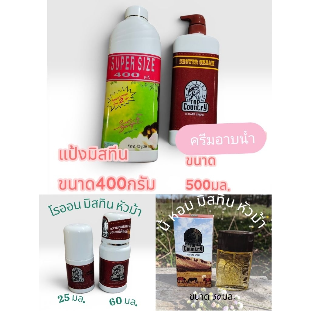 ท๊อปคันทรี่ น้ำหอม/แป้ง/โรลออน/ครีมอาบน้ำ/ กลิ่นผู้ชาย หอมมีเสน่ห์ ดึงดูด พร้อมส่ง
