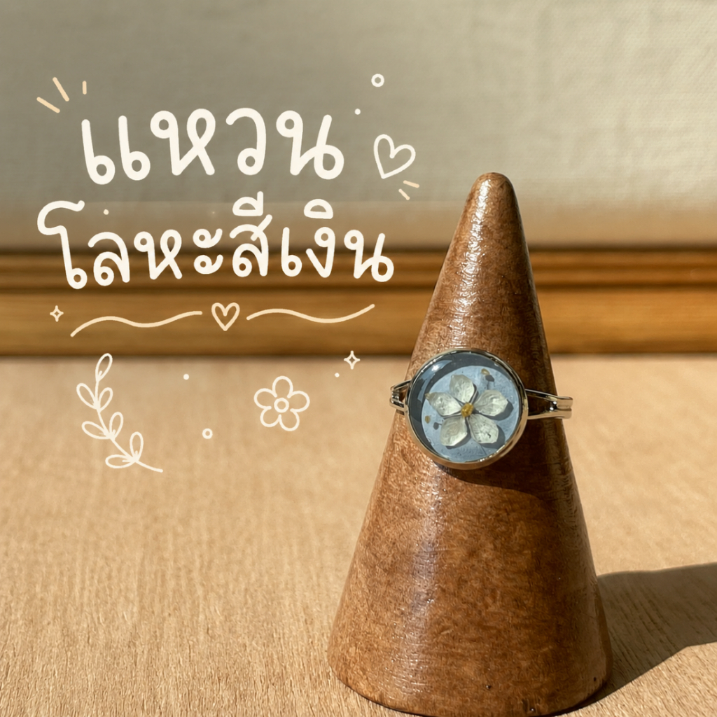 • CAMIN CRAFT • แหวนเรซิ่นดอกไม้โลหะสีเงิน