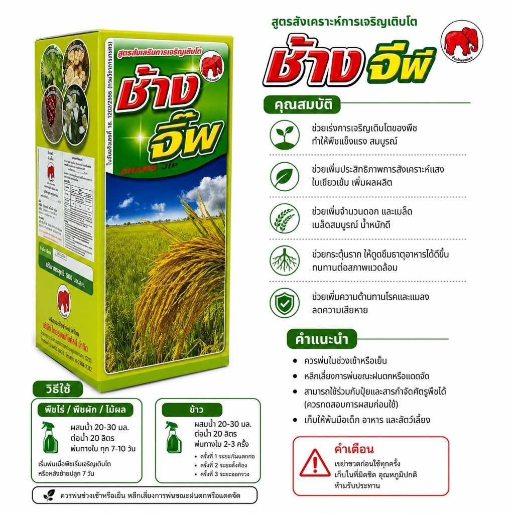 จิ๊บบอเรลลิกแอซิด ตรา "ช้างจิ๊พ" ขนาด 100 cc เป็นสารกลุ่มจิบเบอเรลลิน (ฮอร์โมนพืช) ช่วยกระตุ้นการยืดตัวของเซลล์ ใช้เพื่อ