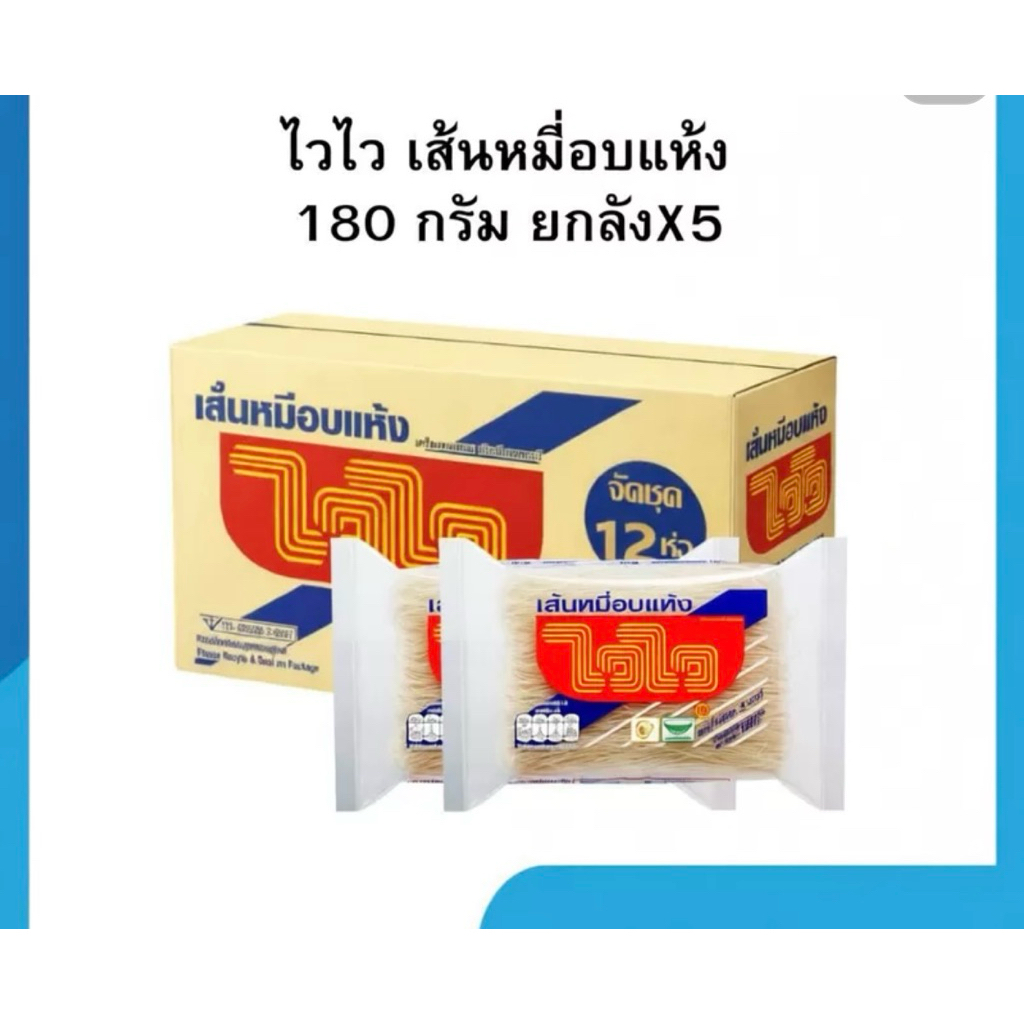 ไวไว เส้นหมี่อบแห้ง เส้นเล็ก น้ำหนัก 180 กรัม x12 ซอง x 5 แพ็ค( ยกลัง)