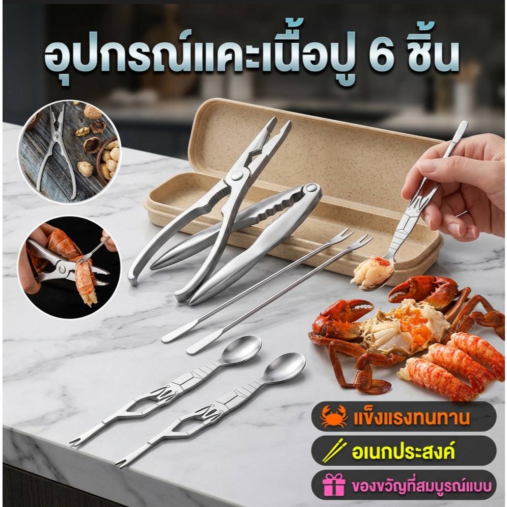 ชุดเครื่องมือ/อุปกรณ์แคะเนื้อปู | 6 ชิ้น สแตนเลส ออกแบบพิเศษ | สำหรับแคะเนื้อปู ก้ามปู ขาปู