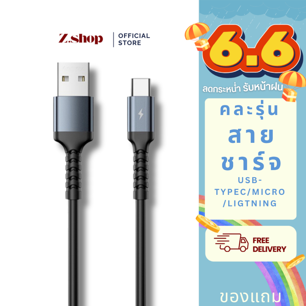 (ของสมนาคุณ งดจำหน่าย) สายชาร์จ คละรุ่น คละสี ไม่สามารถเปลี่ยนเคลมได้