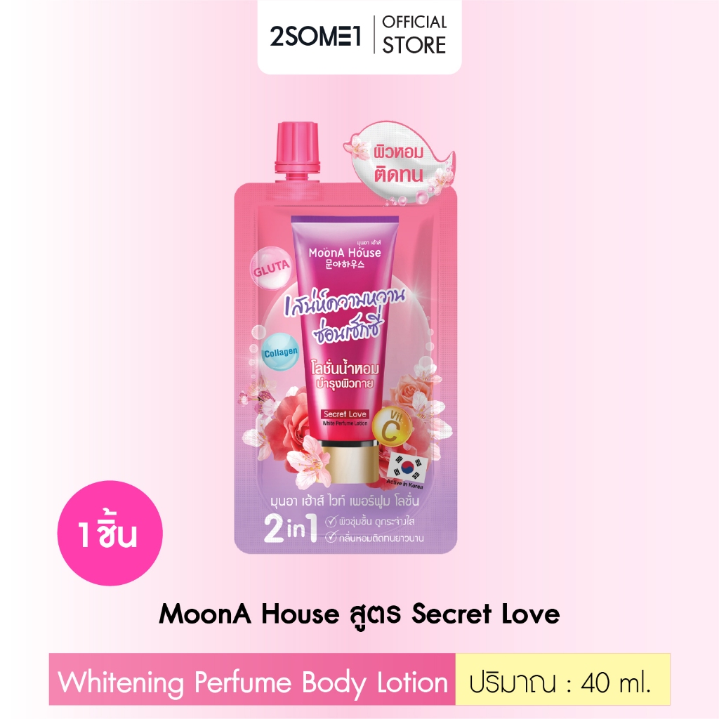 MoonA House - มุนอาเฮ้าส์ Whitening Perfume Body Lotion โลชั่นน้ำหอมสูตร Secret Love ขนาด 40 g. จำนวน 1 ซอง