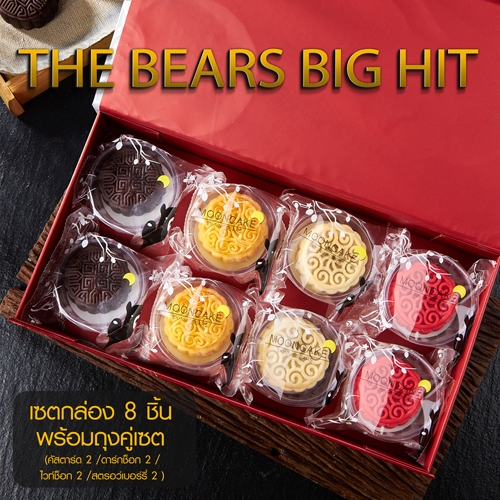 skinni bears Set The Bear big hit 8 pcs. free 1 pc.ขนมไหว้พระจันทร์พร้อมถุงคู่เซท