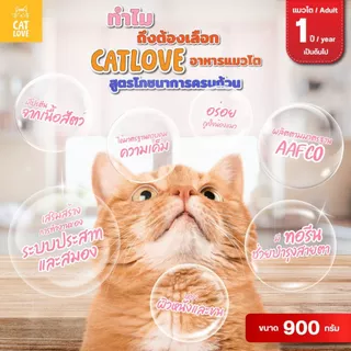 อาหารเม็ดสำหรับแมวโต CATLOVE สูตรโภชนาการครบถ้วน 4 รสชาติ ช่วยบำรุงระบบผิวหนังและขน บำรุงสายตา ระบบการทำงานของสมอง