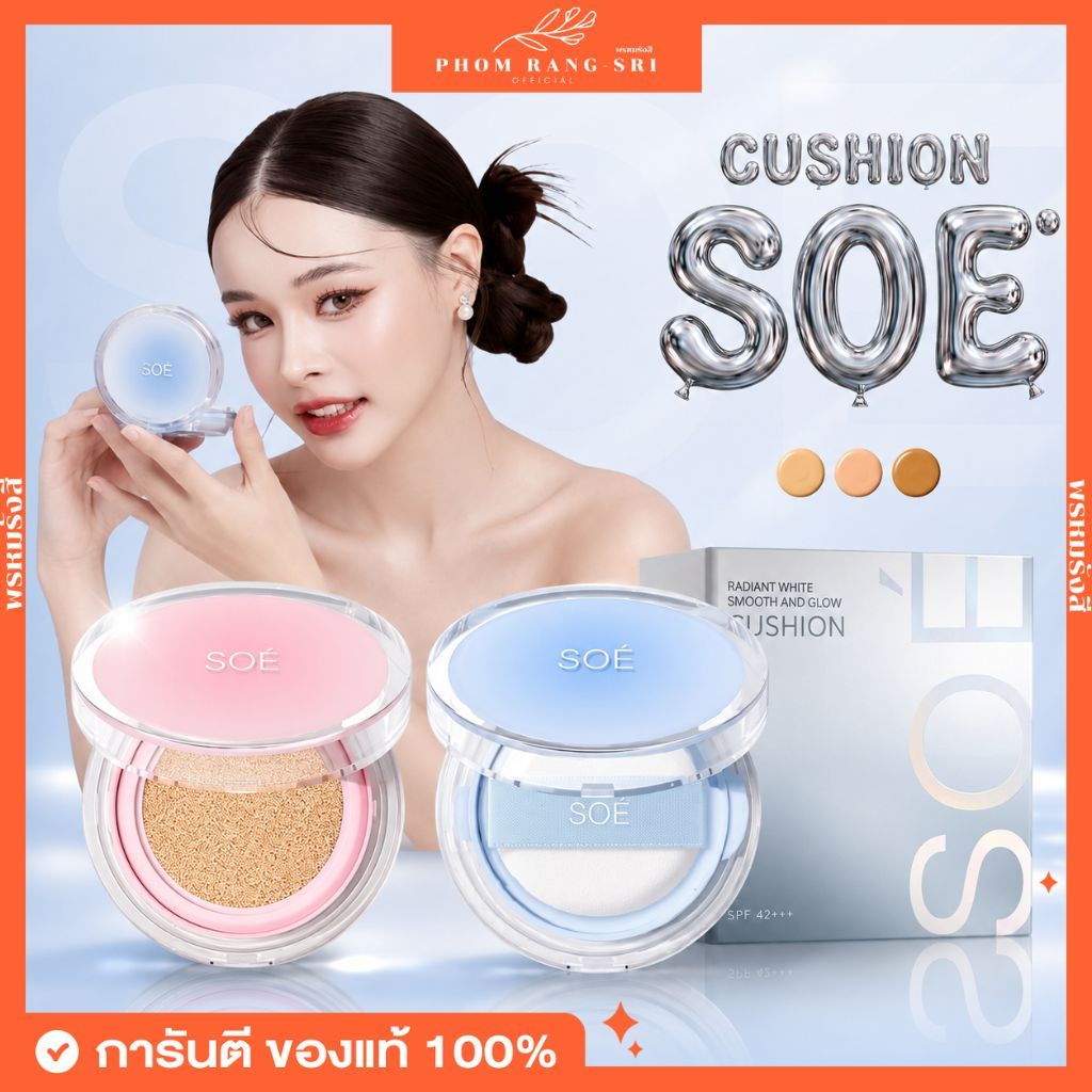 (ของแท้+พร้อมส่งด่วน) คุชชั่น โซเอ้ คุชชั่นน้องเต้าหู้ Soe Cushions