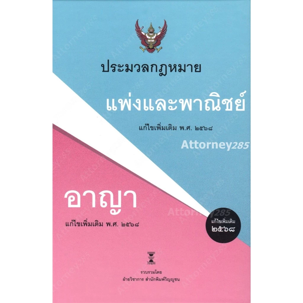 ประมวลกฎหมายแพ่งและพาณิชย์ บรรพ 1-6 แก้ไขเพิ่มเติม พ.ศ. 2568 ประมวลกฎหมายอาญา แก้ไขเพิ่มเติม พ.ศ. 2568