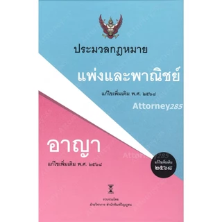 ประมวลกฎหมายแพ่งและพาณิชย์ บรรพ 1-6 แก้ไขเพิ่มเติม พ.ศ. 2568 ประมวลกฎหมายอาญา แก้ไขเพิ่มเติม พ.ศ. 2568