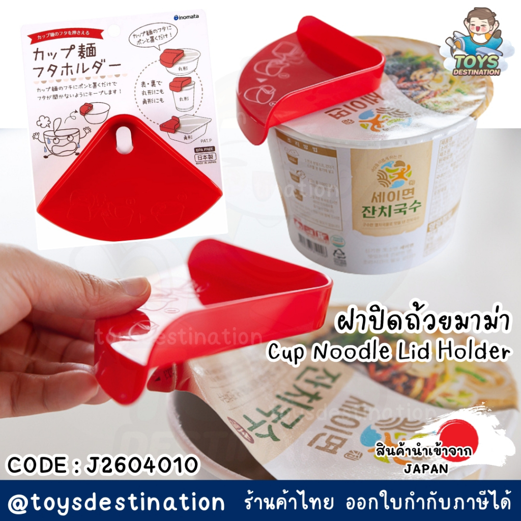 ✅พร้อมส่งในไทย✅🇯🇵JAPAN🇯🇵🍜 Cup Noodle Lid Holder ✨ ตัวช่วยปิดฝาถ้วยบะหมี่กึ่งสำเร็จรูป ญี่ปุ่น J26040