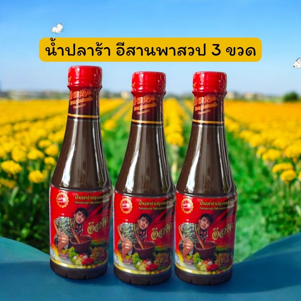 3 ขวด | น้ำปลาร้าอีสานพาสวป