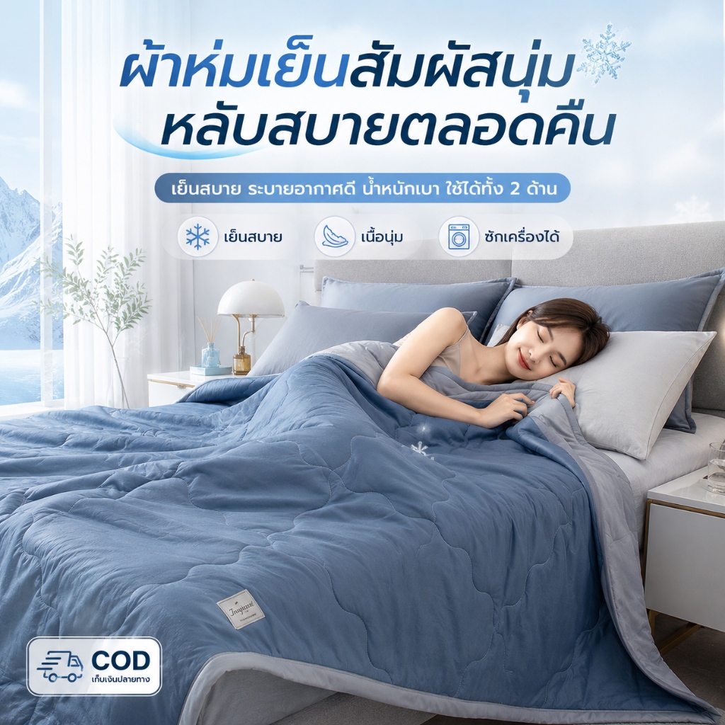 ผ้าห่มไหมเย็น ❄ ผ้านวมเย็น  ลื่นนุ่มสบายผิว เย็นทันทีที่สัมผัส 3.5/5 /6 /6.5 ฟุต ระบายอากาศดี