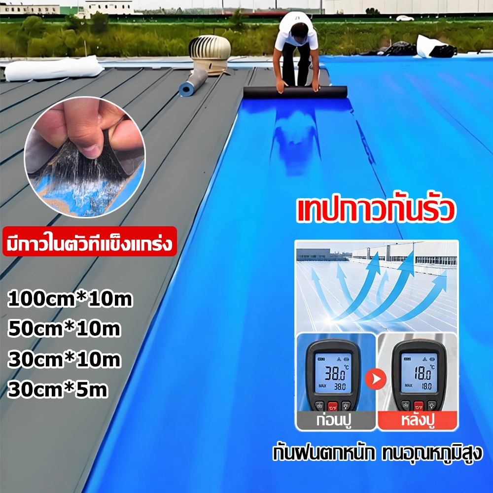 [กันน้ำ30 ปี] แผ่นกันซึม เทปกันน้ำรั่ว ปิดรอยร้าวหลังคา กันรั่วซึม ทนทาน ครอบคลุมพื้นที่ขนาดใหญ่ได้ PVC