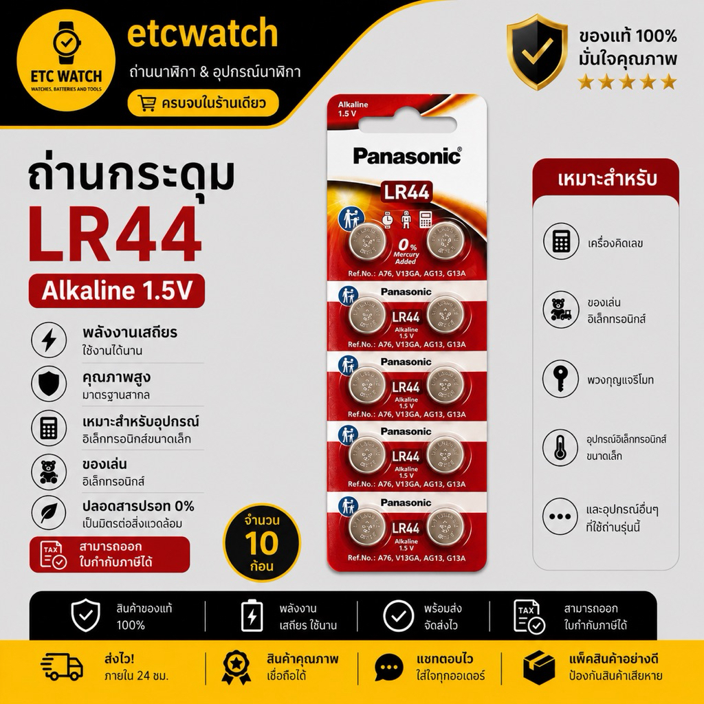 พร้อมส่ง> ถ่านกระดุม Panasonic LR44 / AG13 / A76 / G13A / L1154 1แผง 10เม็ด ของแท้จากพานาโซนิคประเทศไทย ถ่านล็อตใหม่