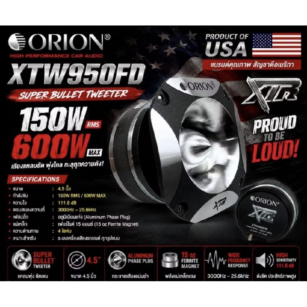 ORION ทวิตเตอร์ XTW950FD(Super Bullet Tweeter) ขนาด 4.5 นิ้ว แหลมจาน คุณภาพสตูดิโอ สำหรับรถยนต์ รุ่น