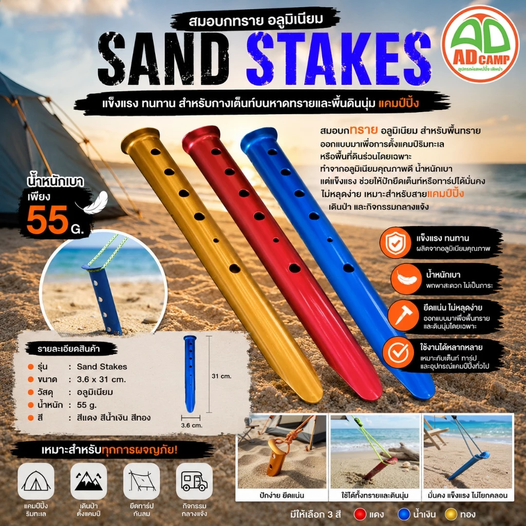 สมอบกทราย Sand Stakes อลูมิเนียม สำหรับกางเต็นท์