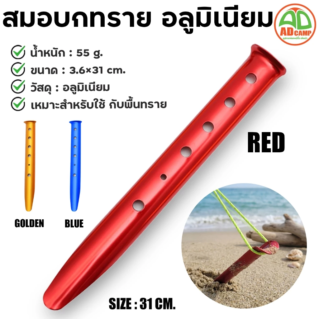 สมอบกทราย Sand Stakes อลูมิเนียม สำหรับกางเต็นท์ thumbnail 3