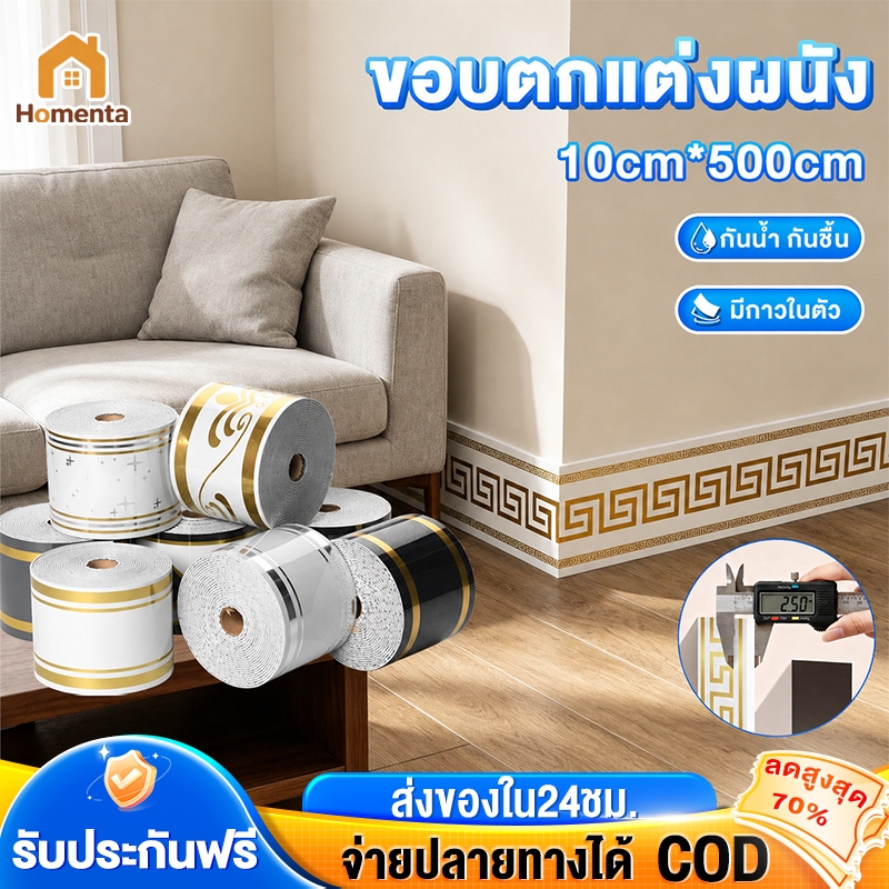 บัวเชิงผนัง บัวพื้น สติกเกอร์ขอบบัว 10cm×5m ixpe มีกาวในตัว ไม่ลอกไม่พอง ขอบตกแต่งผนัง wallpaper