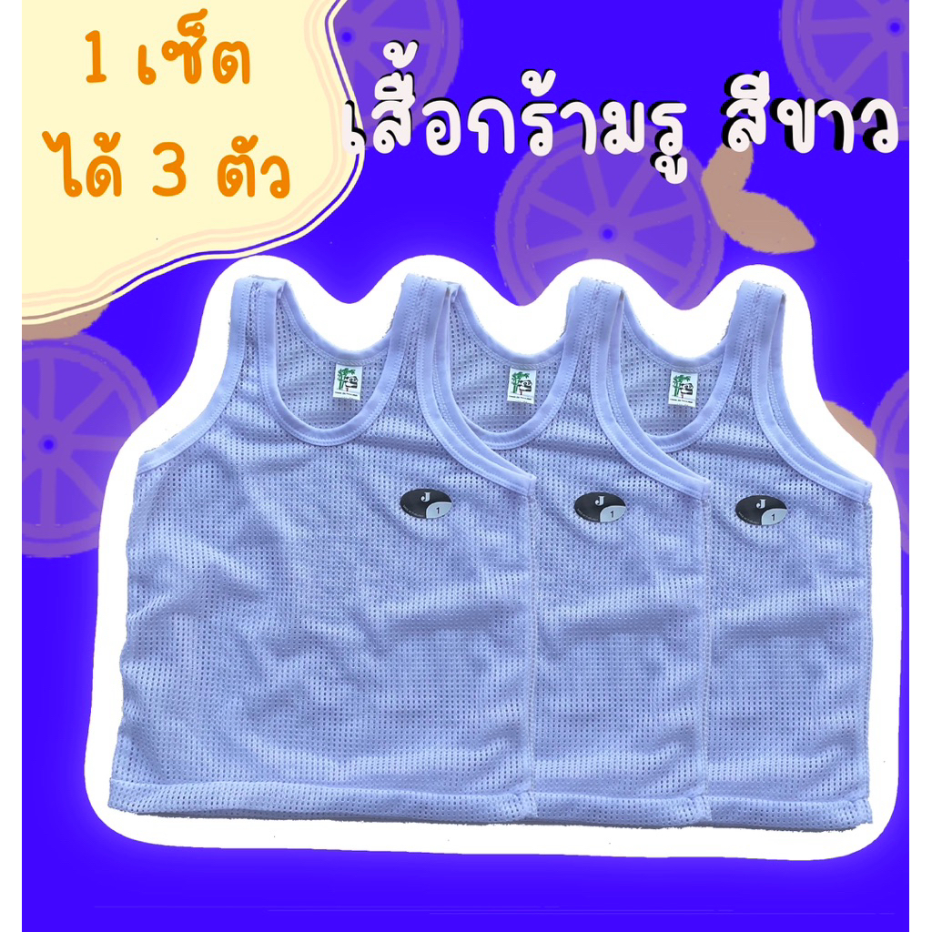 เสื้อกล้าม  เสื้อกล้ามสีขาว เสื้อกร้ามแบบรูระบายอากาศ สำหรับใส่ในเสื้อนักเรียน