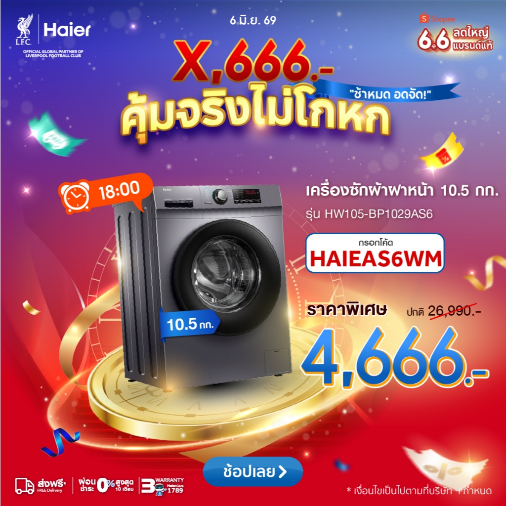 [18.00][ดีล4,666.-ใช้HAIEAS6WM]Haier เครื่องซักผ้าฝาหน้าอัตโนมัติ อินเวอร์เตอร์ ความจุ 10.5 kg รุ่น HW105-BP1029AS6