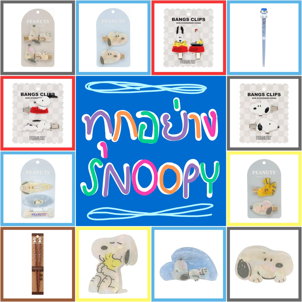 💙 แท้ 100% ทุกอย่าง Snoopy ❤️ สนูปปี้ กิ๊บ ตะเกียบ ที่วางตะเกียบ