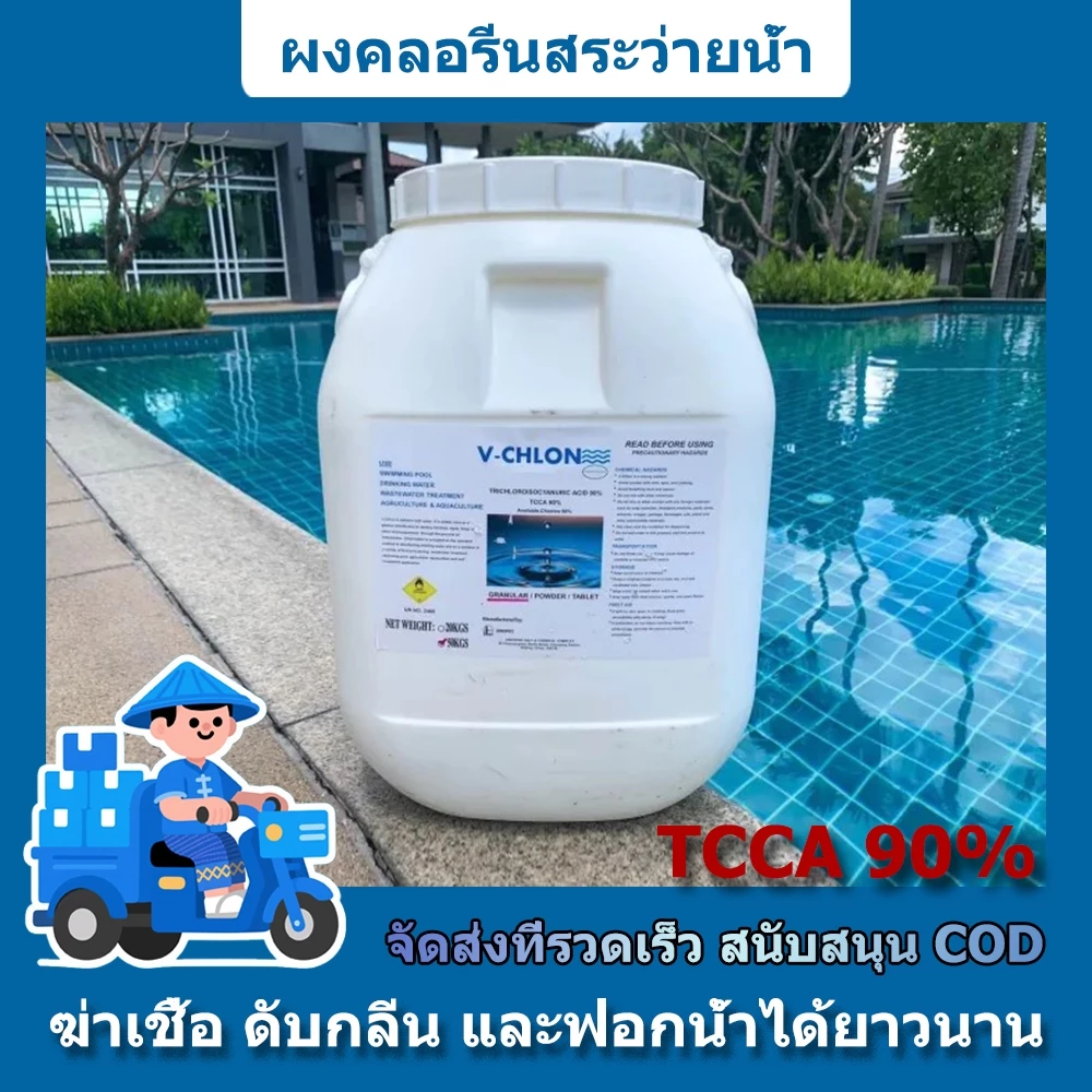TCCA 50KG chlorine 90% (powder ผง) ของคลอรีนเหมาะสำหรับสระว่า ยน้ำอ่างอาบน้ำสระว่า ยน้ำสารคลอรีนชนิดผงฆ่าเชื้อ คลอรีน