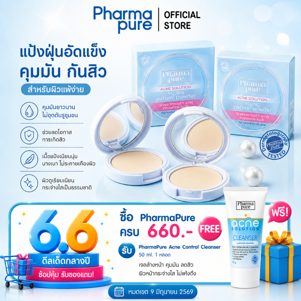 โปรโมชั่น  2 ชิ้น ราคาพิเศษ PharmaPure Young Powder แป้งเนื้อละเอียด คุมมัน ลดสิว ให้ผิวขาวอมชมพู