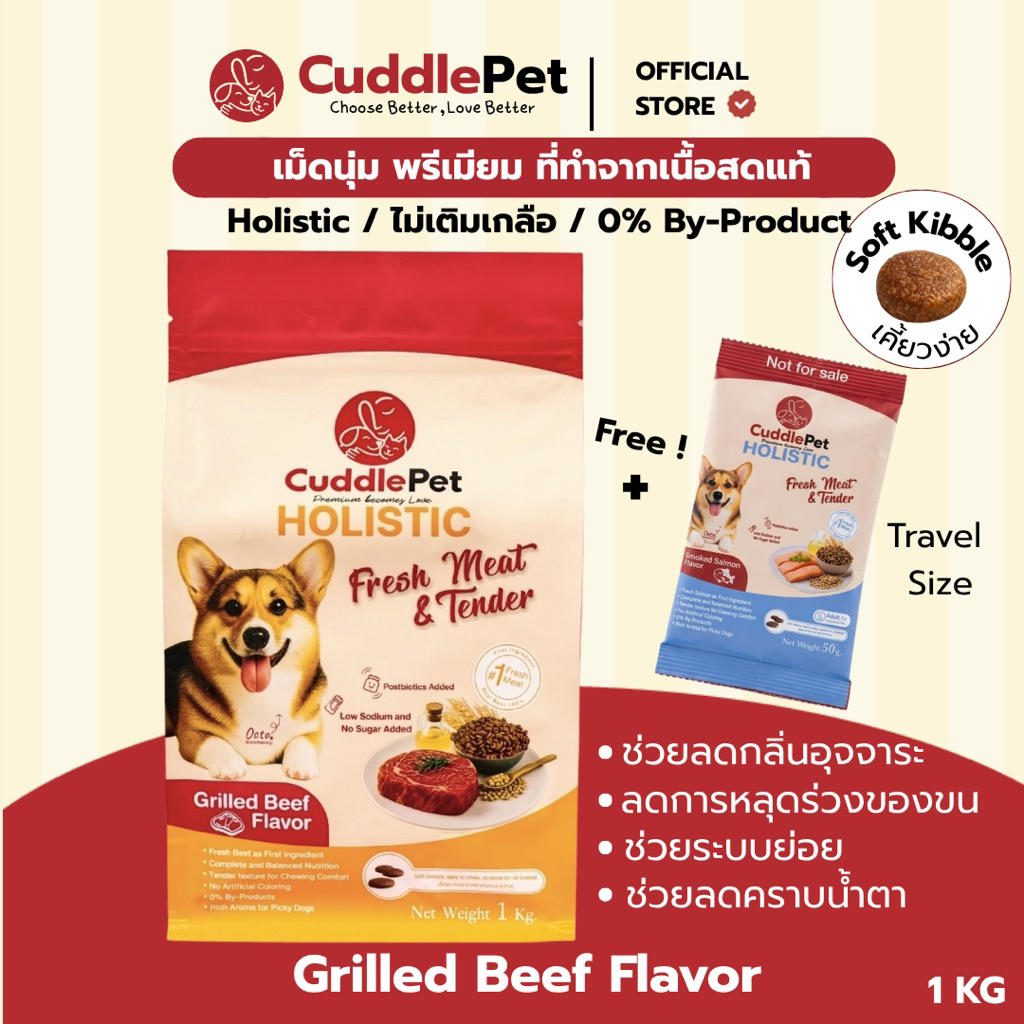 อาหารสุนัขเม็ดนุ่ม พรีเมียม Holistic Fresh Meat รสเนื้อ 1 KG. (ลดขนร่วง ลดกลิ่นมูลสัตว์ เพิ่มภูมิ) ทุกสายพันธุ์