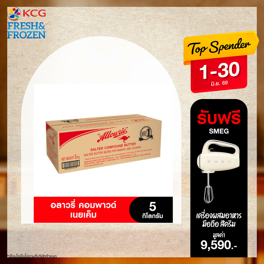 Allowrie Salted Compound Butter อลาวรี่ คอมพาวด์บัตเตอร์ ชนิดเค็ม 5 กก.
