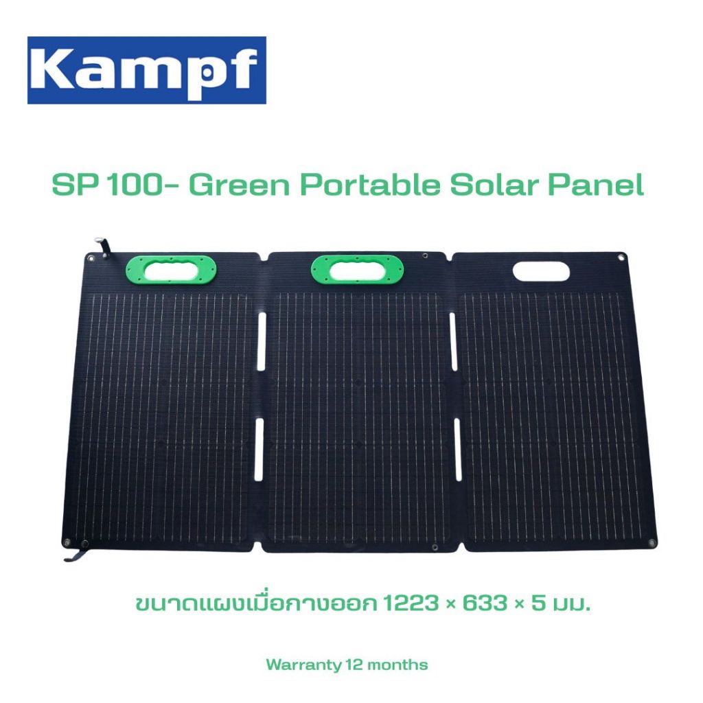 แผงโซลาร์เซลล์พกพาสีเขียว Kampf SP 100-  100 วัตต์ พร้อมการรับประกัน 12 เดือน