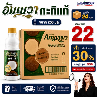 🔴NEW.VIP30%🎁 [x24ขวด] อัมพวา กะทิ ขนาด250มล. | ขวด PET