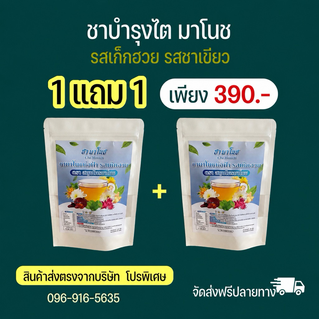 ชามาโนชดูแลไตห่อฟ้า(รสเก็กฮวย)