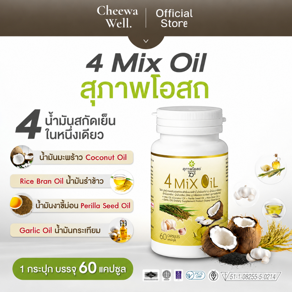 [ของแท้ 100%] สุภาพโอสถ 4 Mix oil น้ำมันสี่สหาย 60 แคปซูล