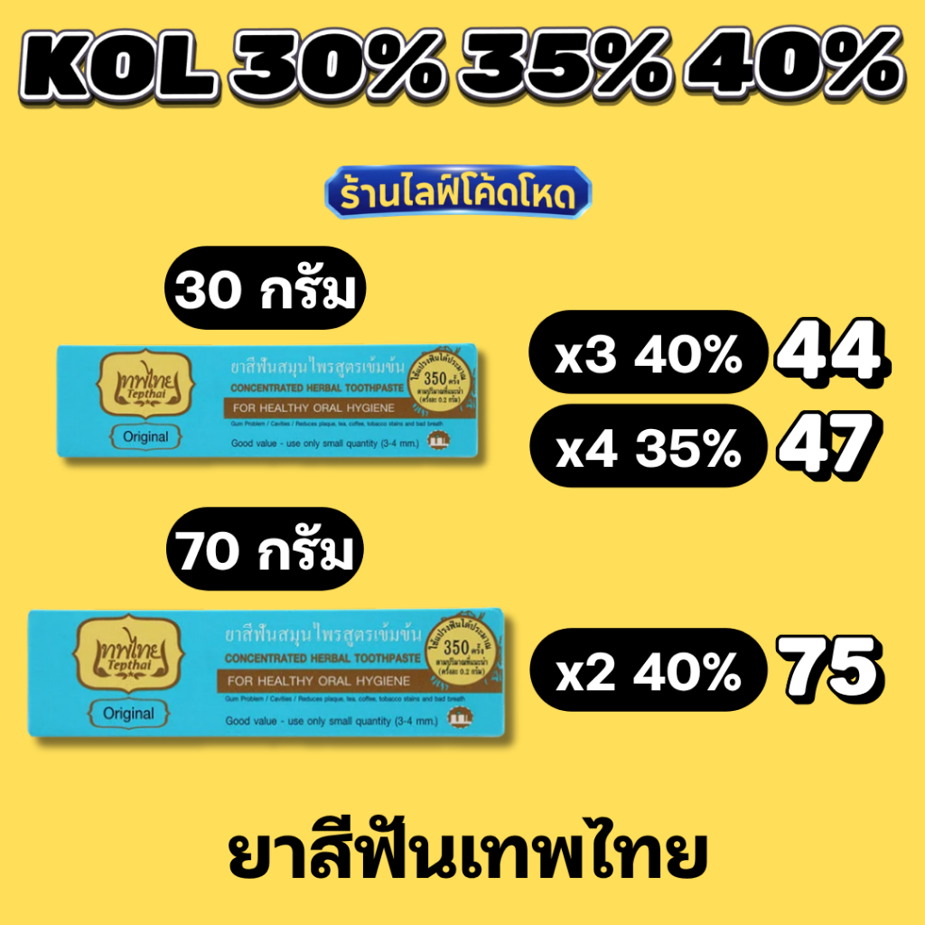 ร้านไลฟ์โหด** ยาสีฟันสมุนไพร เทพไทย รสดั้งเดิม 30 / 70 กรัม สูตรเข้มข้น ลดกลิ่นปาก คราบหินปูน ชากาแฟ