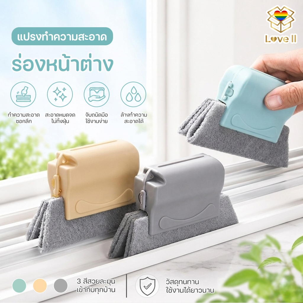 LOVE_ll 🌻แปรงทำความสะอาดขอบหน้าต่าง แปรงขัดหน้าต่าง แปรงเช็ดขอบหน้าต่าง ใช้งานง่าย มีให้เลือก 3 สี