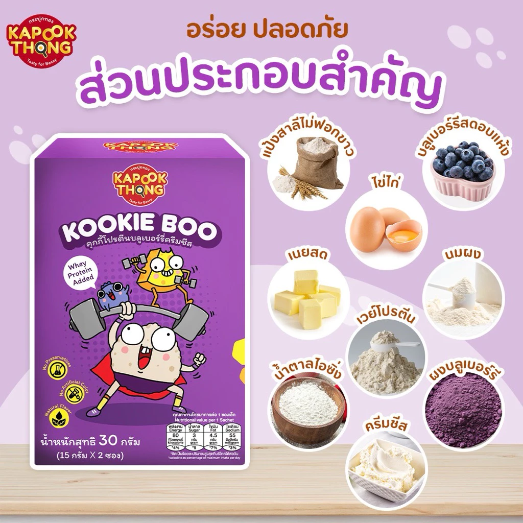 KAPOOKTHONG Kookie Boo คุกกี้เด็ก 1Y+ โปรตีนบลูเบอร์รี่ครีมชีส thumbnail 3