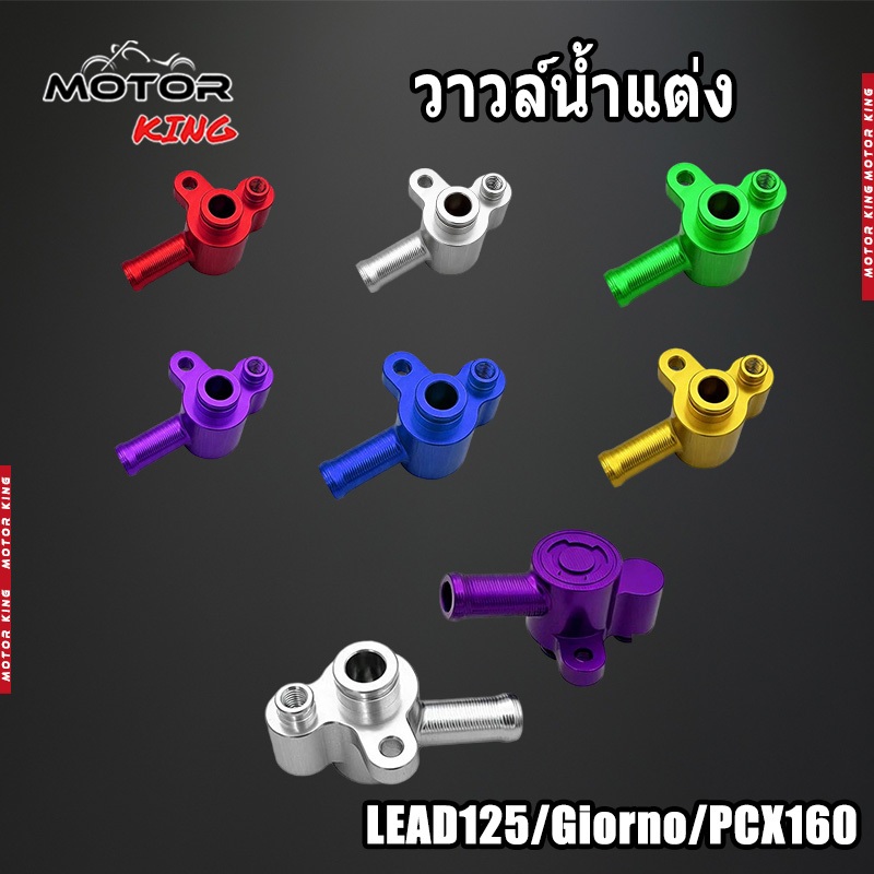 【MOTOR KING】วาวล์น้ำแต่ง สำหรับ Honda LEAD125/Giorno/PCX160 งาน CNC (1ชิ้น)