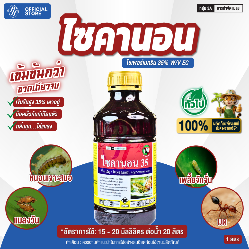 ไซคานอน ไซเพอร์เมทริน 35% สูตรเย็น น๊อคแรง หนอน เพลี้ยแมลงบิน ฉีดได้ทุกช่วง