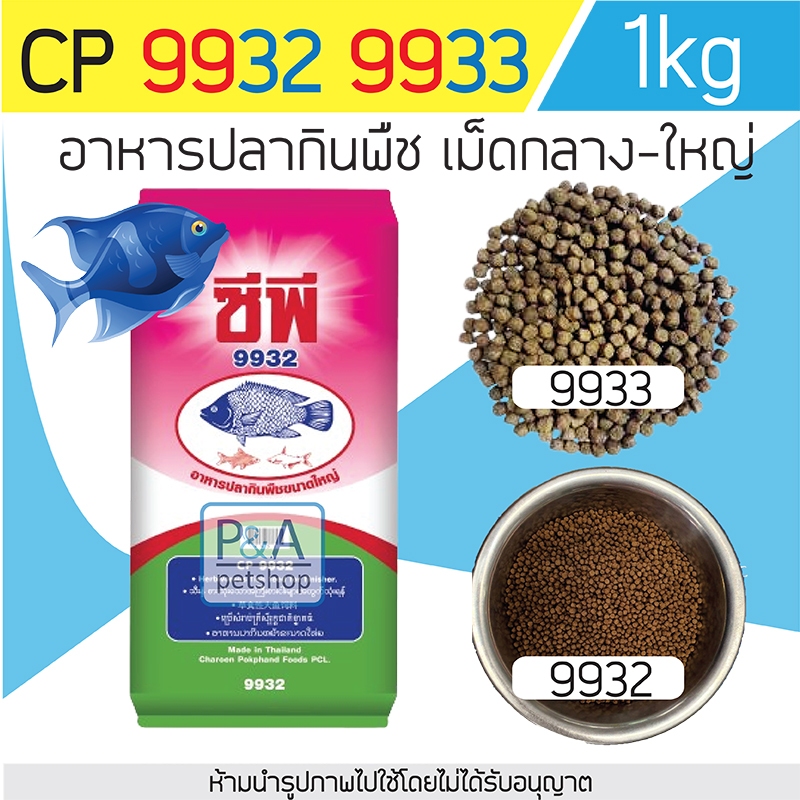 [1kg]อาหารปลาซีพี9932-9933 _สำหรับปลาหลายชนิด ปลารวม ปลานิล ปลาดุก และอื่นๆ