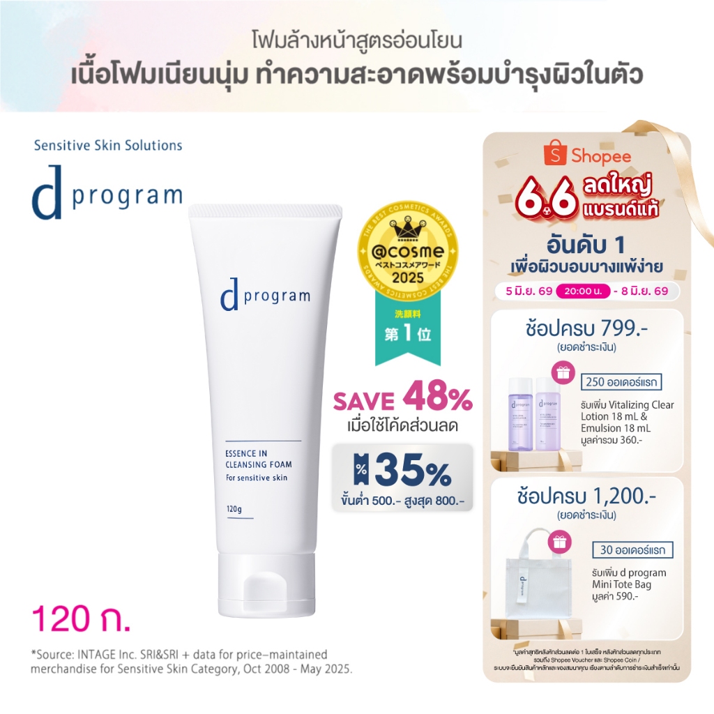 [พิเศษ 6.6 5(2ทุ่ม)-8 มิย 69] [โฉมใหม่!!] d program Essence In Cleansing Foam 120 g โฟมล้างหน้าเนื้อ Cushion โฟมหนานุ่ม