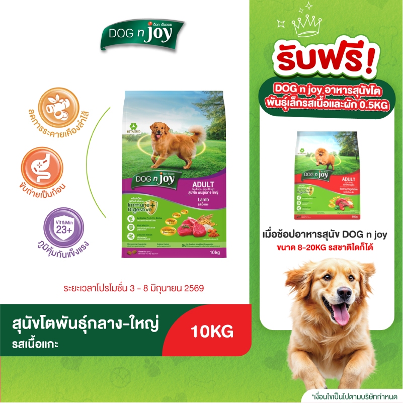 DOG n joy อาหารสุนัขโต พันธุ์กลาง-ใหญ่ รสเนื้อแกะ 10KG