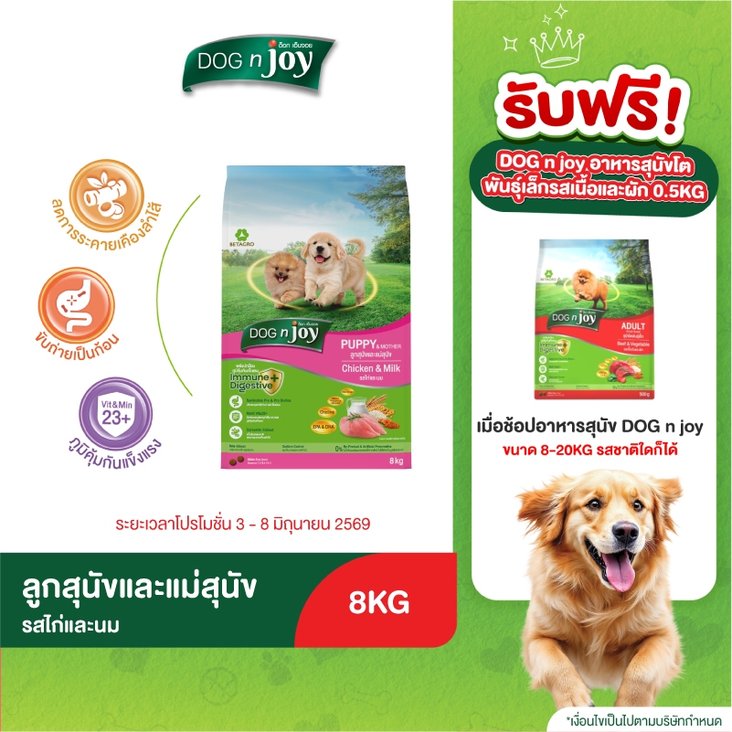DOG n joy อาหารสุนัขแม่&ลูก รสไก่และนม 8KG.